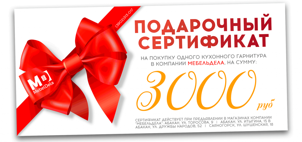 Подарочный сертификат от Мебельдела Подарочный сертификат от Мебельдела